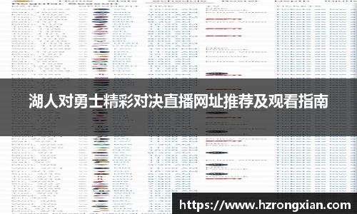 JJB电竞湖人对勇士精彩对决直播网址推荐及观看指南