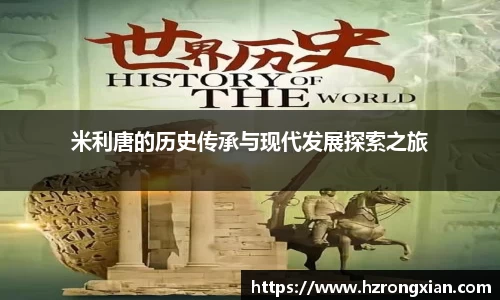 JJB电竞米利唐的历史传承与现代发展探索之旅