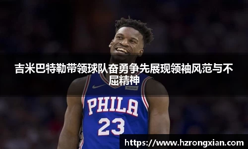 JJB电竞吉米巴特勒带领球队奋勇争先展现领袖风范与不屈精神